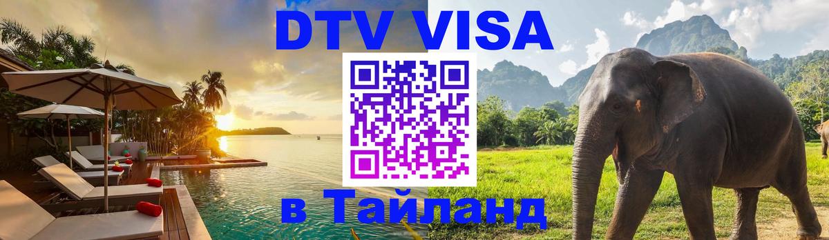 Сколько стоит виза DTV в Тайланд 