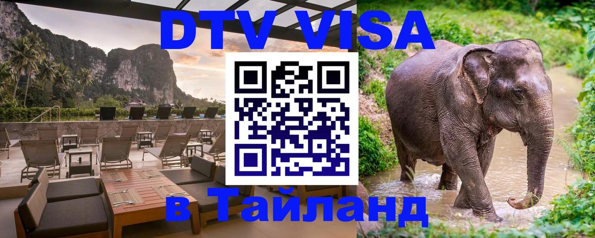 Виза ДТВ на 5 лет в Тайланд 