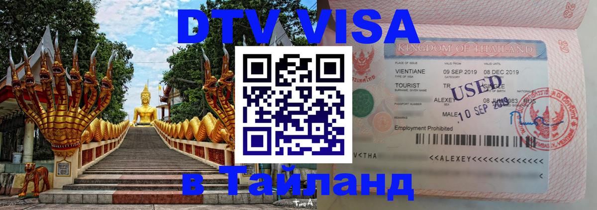 Цены на DTV визу в Таиланд — пакеты услуг, достаточно даже паспорта - 19.11.2025 